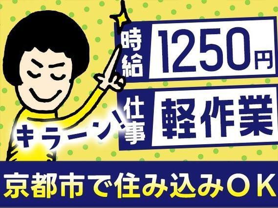 <住み込み求人>工場内軽作業!時給1250円〜!<京都府京都市><製造スタッフ大募集>【30代・40代活躍中】の詳細画像