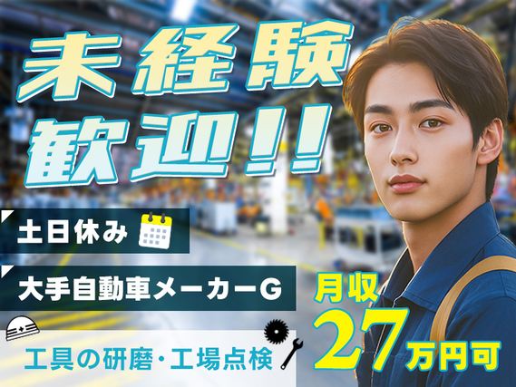 【月収27万円可】大手自動車メーカーG♪☆切削工具の研磨・調整や工場の設備点検＆修理など◎未経験歓迎！土日休み◎無料送迎バスあり★UTスタッフ多数就業中の詳細画像