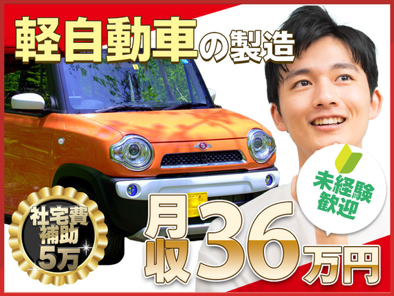 【20代30代/未経験から月収36万円可！】コンパクトカーの組立て・検査◎土日休み☆格安食堂完備♪食事手当あり！大阪まで電車30分の好アクセス＆即入寮OKの社宅は京都駅周辺でご用意♪【社宅費5万補助】の詳細画像