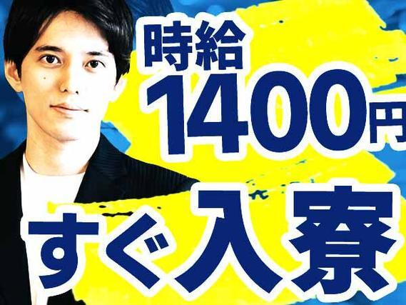 \住み込み×藤沢市/★時給1400円〜◆即入寮OK!■月収27万円可!■自動車部品の製造スタッフの詳細画像