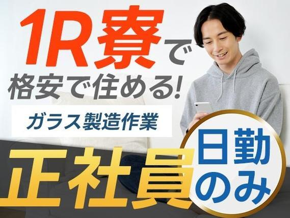 ≪正社員で働ける!≫ガラス製造での加工・検査・仕分け/日勤のみ/格安寮に住み込み可/日払いOK【未経験でも大歓迎!】の詳細画像