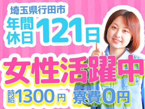 < チャンス!! >【超スピード】で【住み込みスタート】さらに・・・「月収例30万円以上☆高収入work♪」【エアコンパネルやセンサーの部品供給/女性活躍中、空調完備】の詳細画像