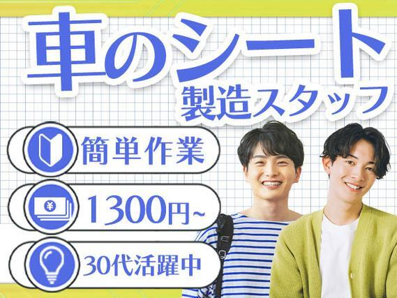 <住み込み求人>自動車用のシート製造!時給1300円!<製造スタッフ大募集>【30代・40代活躍中】の詳細画像