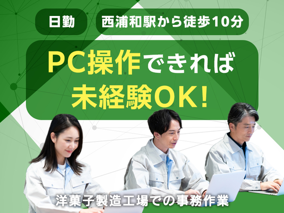 空調完備◎日勤専属×駅チカ徒歩10分！PC操作できれば未経験OK★人気の事務作業！の詳細画像