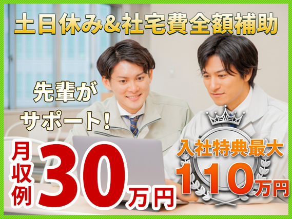 【11月限定★入社特典最大110万円】即入寮OK＆社宅費全額補助◎3つの安心をお約束☆安心の研修/先輩＆現場の手厚いサポート！☆土日休みで月収30万円！若手ミドル男女活躍中♪【カップル入寮OK】の詳細画像