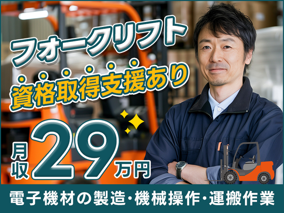 月収29万円可♪！機械オペレーター・フォークリフト作業◆電子機材の製造工場★未経験歓迎！フォークリフト資格取得支援あり◎20代〜40代活躍中の詳細画像