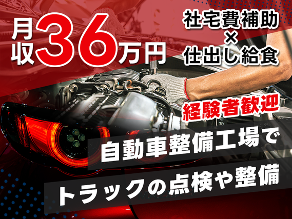 【人気の日勤】趣味を仕事に♪自動車整備工場でのお仕事!トラックの点検や整備など!経験者歓迎◎おしゃれOK♪社宅費補助あり!月収36万円可◎仕出し給食あり!若手〜ミドル男女活躍中の詳細画像
