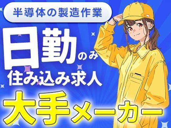 ＜岩手県×住み込み求人＞大手製造メーカーの工場スタッフ！かんたん軽作業！履歴書不要！の詳細画像