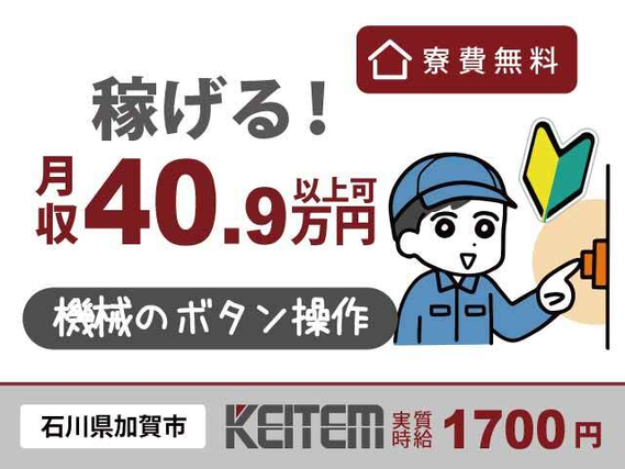 【部品加工の機械ボタン操作・検品】『寮費¥0&月収40.9万円以上可能! 未経験から始めやすいカンタン機械操作』#石川県加賀温泉近く #家具家電付き1...の詳細画像