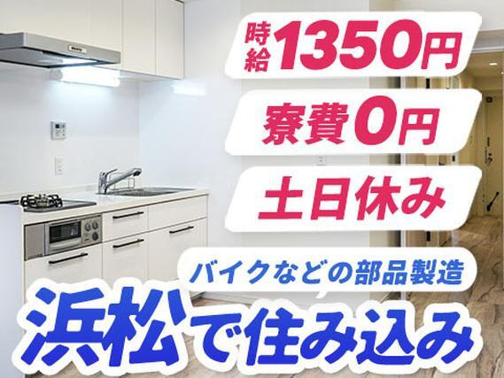 【静岡】◆スグに入寮!スグ勤務!の工場内スタッフ!【静岡県浜松市】の詳細画像