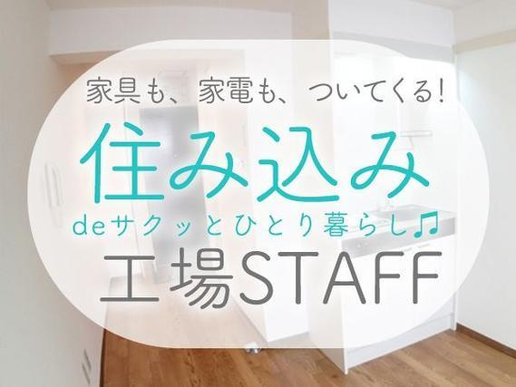 <住み込み求人>ジュースの材料準備アシスタント!日払い・週払いOK!<群馬県×寮完備>の詳細画像