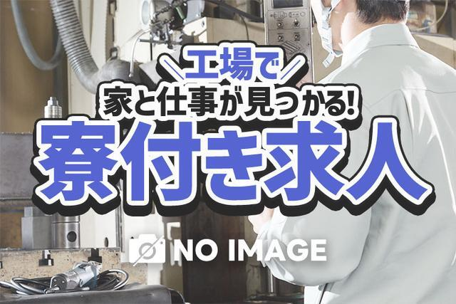 【即入寮OK】ワンルーム寮完備!大手製造メーカーの工場スタッフ!<製造スタッフ大募集>の詳細画像