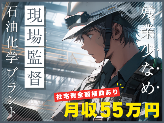 ◎3月入社祝金5万円◎\高収入☆月収55万円可!/施工管理経験者歓迎♪石油化学プラントの現場監督!日勤専属&残業少なめ◎社宅費全額補助あり!幅広い世代の男女活躍中の詳細画像