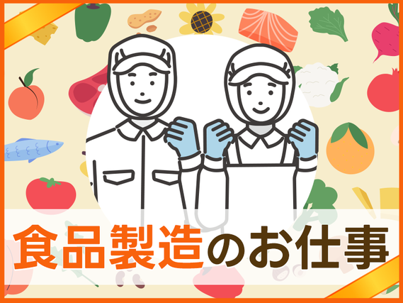 未経験歓迎!安心の月給制♪日勤◎漬物の製造加工☆コツコツ&繰り返し♪新しくてキレイな工場☆の詳細画像