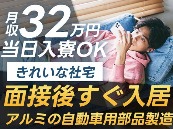 ＜寮あります！＞＜製造スタッフ大募集＞自動車用部品の製造作業！月収例32.6万円！【高収入】【30代・40代活躍中】の詳細画像