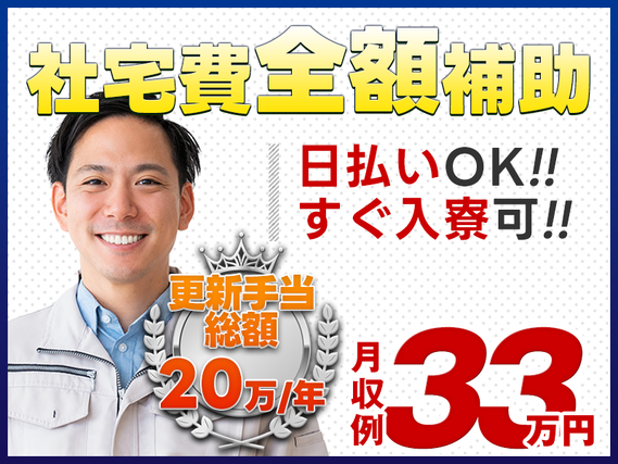 【日払いOK!】入社祝金3万円★未経験から月収33万円可◎都内の社宅費全額補助&即入寮可!土日休み&駅から無料送迎あり◎入社特典多数♪更新毎に5万円のミニボーナス★【自動車の車体・部品組立】の詳細画像