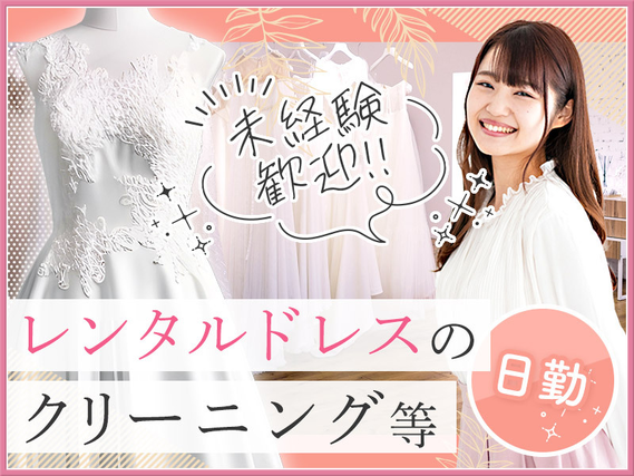7月入社で祝金総額13万円★日勤!未経験歓迎!土日休み◎レンタルドレスのピッキングや梱包作業◎研修があるので未経験でも安心♪茶髪OK!女性活躍中の詳細画像
