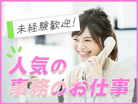 【7月入社限定★祝金5万円】【日勤＆土日祝休み】未経験OK♪食品用パッケージ製造会社で一般事務！基本残業なし♪社宅費補助あり◎若手女性活躍中！【7月入社限定★祝金5万円】の詳細画像