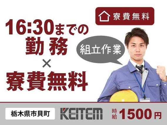 【工具の使用ナシでパイプの組立作業】『16:30までの日勤&ワンルーム寮費無料』#残業ほぼナシ #土日休み #未経験OK#栃木県入寮 #組み立て #...の詳細画像