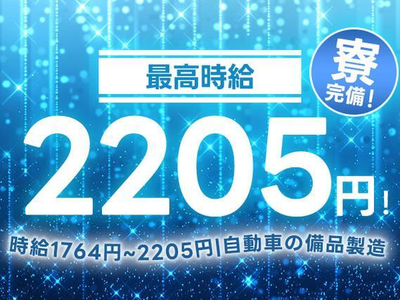 【時給1764円スタート】Max時給2205円の超高収入のお仕事♪■自動車用ブレーキシステム部品の製造の詳細画像