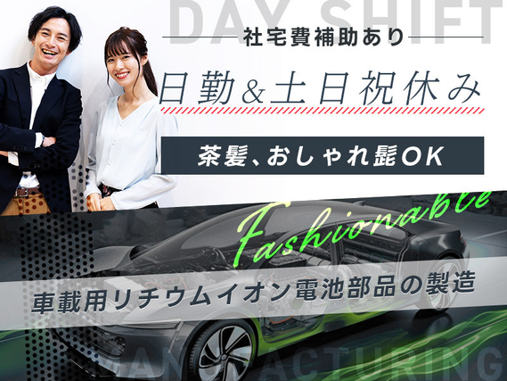 【日勤&土日祝休み!】即入寮&即入社OK☆車載用リチウムイオン電池部品の製造!基本残業なし♪社宅費補助あり!未経験OK◎若手〜ミドル男性活躍中♪の詳細画像