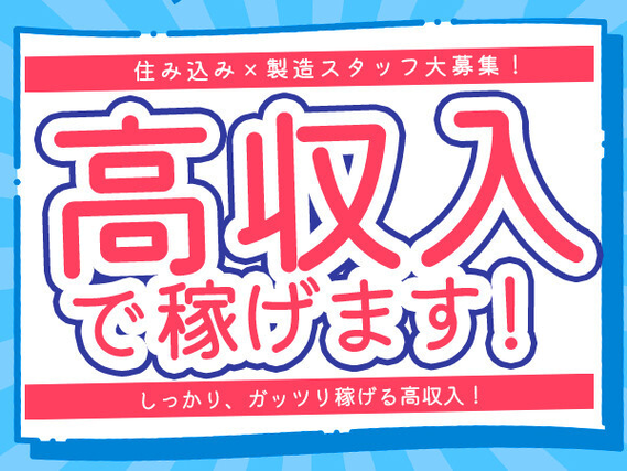 ★工場で働きたい人、必見!★今、イチオシの高収入案件、月収37万以上可
★早期赴任手当17...の詳細画像