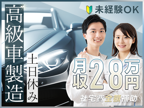 【即入社＆即入寮可】社宅費全額補助☆憧れの高級車・スポーツカーの製造☆月収28万円可＆土日休み◎部品組付け・塗装◎未経験OK◎若手ミドル男女活躍中！＜栃木県上三川町＞の詳細画像