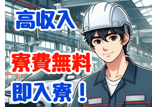 ★月収36万以上★20代〜30代活躍中★高収入★自動車製造★正社員★土日休みの詳細画像