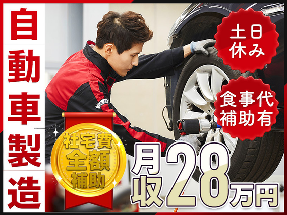 【社宅費全額補助】未経験歓迎&月収28万円可!土日休みの自動車製造◎部品組付けや検査など◎食事代補助あり!安心大手の好待遇☆若手ミドル男性活躍中♪の詳細画像