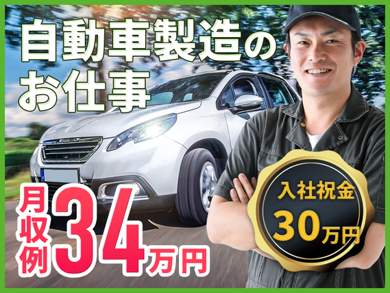 【11月限定★入社祝い金30万円】月収34万円可◎年間20万円の特別手当あり♪大手自動車メーカー！未経験から20代30代男女活躍中♪土日休み◎自動車組立て・ピッキング【履歴書不要＆オンライン即面談】の詳細画像