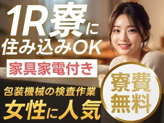 【寮費無料】包装・梱包機械の部品検査!女性活躍中!かんたん軽作業!【勤務地:京都市】【30代・40代活躍中】の詳細画像