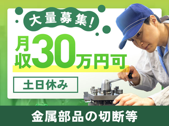 【7月入社限定★祝金5万円】★桶川駅から無料送迎あり★月収30万円可♪金属部品の切断作業!土日休み◎複数名の大募集!【7月入社限定★祝金5万円】の詳細画像