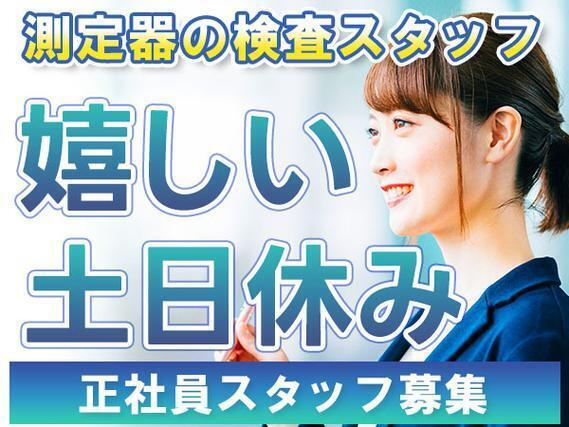 【土日休み】測定器の検査・完成品の運搬/日勤のみ/未経験OK/正社員採用【日払いOK】の詳細画像