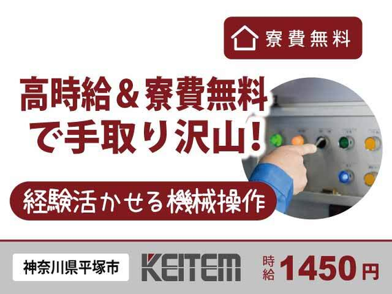 【マシンオペレーター・製品の運搬】『寮費無料で手取りもたくさん! 経験を活かせる機械オペレーター』#時給1500円 #20〜40代活躍中 #機械の操作...の詳細画像