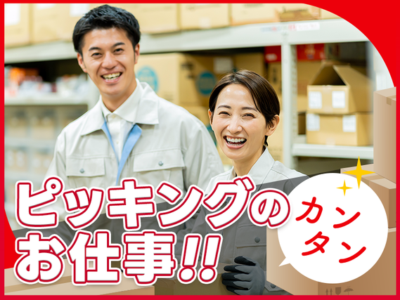 日勤!月収24万円可◎物流倉庫でこつこつピッキング・検品◎未経験歓迎!土日休み!車・バイク通勤OKの詳細画像