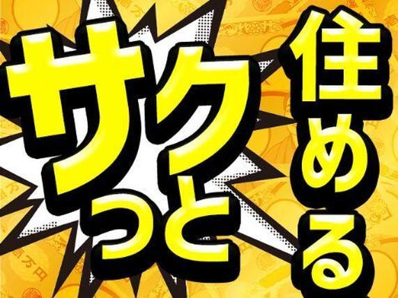 お菓子などの紙パッケージの運搬!<神奈川県×寮付き求人><製造スタッフ大募集>の詳細画像