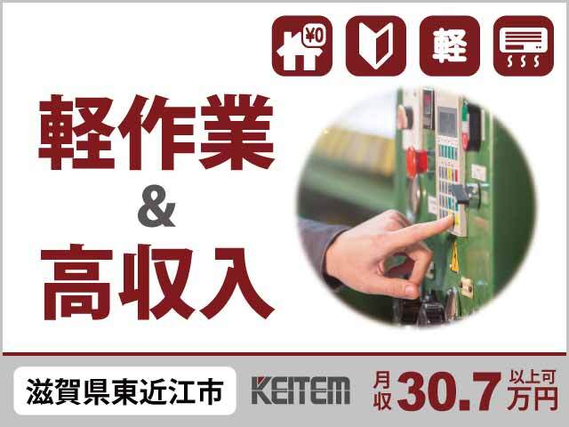 【小型部品製造マシンの操作】『月収30.7万円以上可能な機械オペレーター』#時給1450円 #寮費無料 #京都のお隣滋賀県#赴任交通費支給 #軽作業 ...の詳細画像