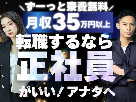 <VIP>●月収35万円以上〜!●ず〜〜っと寮費0円!●さらに「正社員」勤務!●簡単作業!の詳細画像