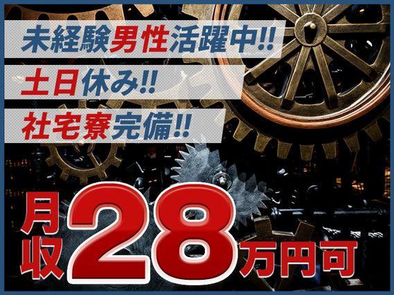 【社宅・寮完備求人あり!】【月収28万円可】土日休み☆自動車用ギア部品の製造!直接雇用の可能性あり◎未経験歓迎♪男性活躍中【9月限定☆入社祝金10万円】の詳細画像