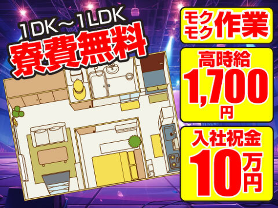 【寮費無料×インターネット無料×入社前入寮もOK】時給1700円+帰省旅費4,000円支給! 残業ほぼなし/格安食堂あり/生活応援品プレゼントの詳細画像