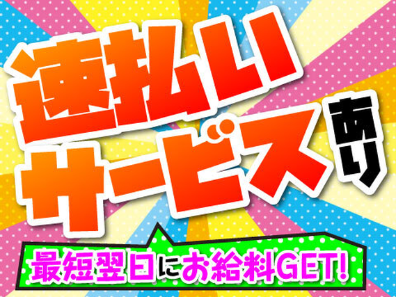 前払い制度あり！ライン作業がないので自分のペースで仕事ができる◎の詳細画像