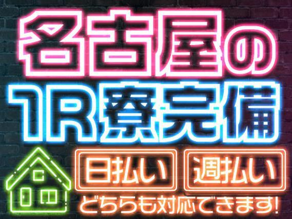 愛知県名古屋市!ワンルーム寮完備!日払い・週払いOK!<都会で寮付きで働けます!>の詳細画像