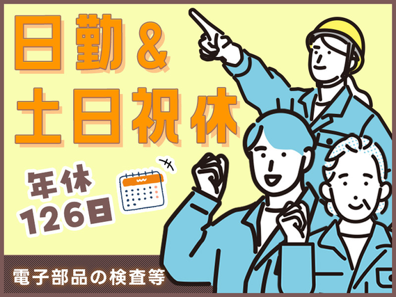【日勤専属】土日祝休み!年休126日★空調完備◎電子部品の組立て・検査!力仕事ほぼナシで働きやすい◎メーカーの社員になれる可能性アリ! 【9月入社限定★祝金5万円】の詳細画像