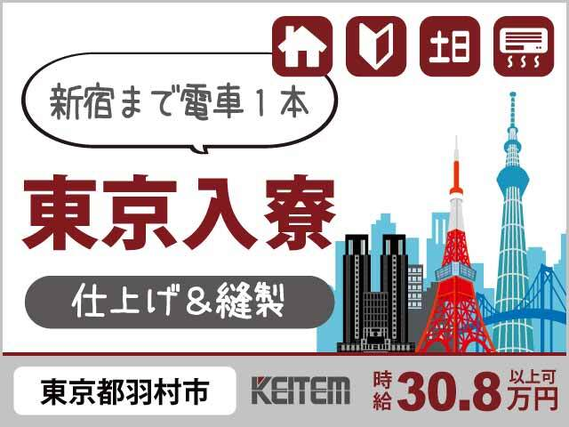【座ってミシンで縫い付け作業】『東京入寮!寮費補助でお得に一人暮らし』#月収30. 8万円以上可 #未経験OK #空調完備#新宿まで電車1本 #寮費補...の詳細画像