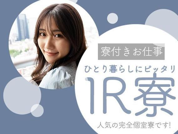 《製造工場》時給1800円!月給40.1万円!マイカー通勤OK!個室寮完備!の詳細画像