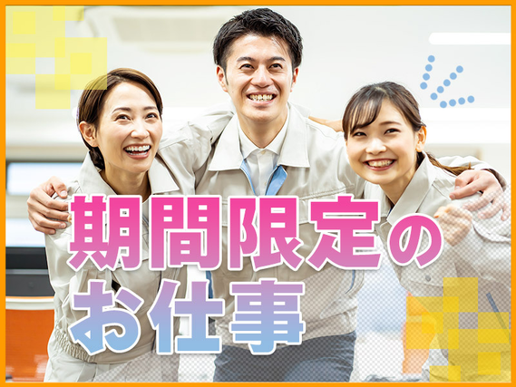 ★11月入社祝金10万円★【2025年6月までの期間限定☆】月収28万円可！産業用排気フィルターの製造加工◎土日祝休み&車通勤OK！20代30代40代男女活躍中の詳細画像