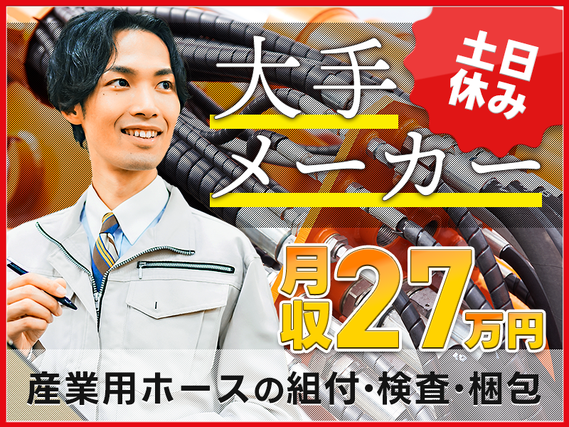 年間休日120日◎大手メーカーでの産業用ホースの組付・検査・梱包☆月収27万円以上可!!2交替勤務☆土日休みの詳細画像