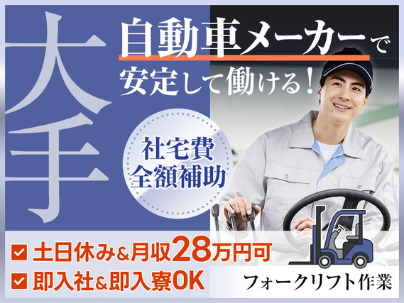 【社宅費全額補助】月収32万円可&年休141日!大手自動車メーカーでのフォークリフト作業【即入社&即入寮OK】の詳細画像
