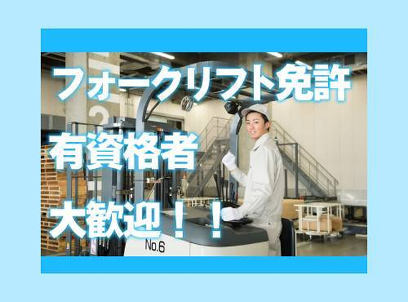 7月入社で祝金総額13万円★【フォークリフト資格があればOK】業務未経験歓迎♪自動車部品の供給・運搬など!年休127日の詳細画像