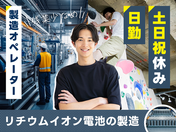 【日勤&土日祝休み】きれいな工場☆リチウムイオン電池の製造オペレーター・検査など♪残業少なめでプライベート充実◎20代〜50代の男性活躍中の詳細画像